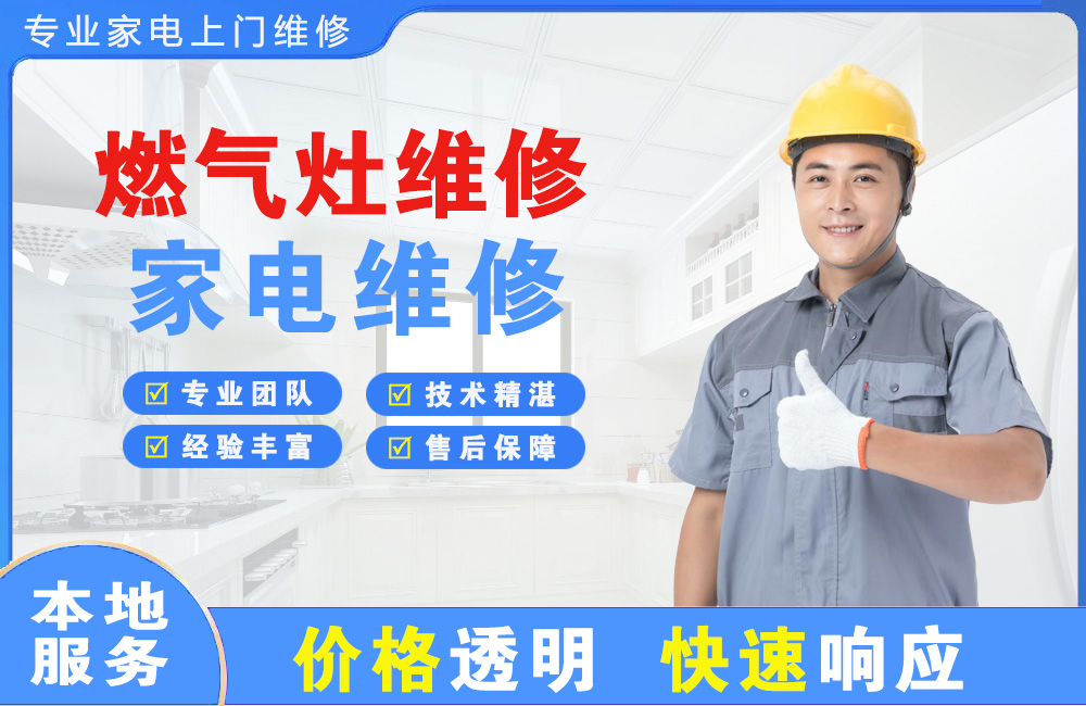 原平燃气灶维修