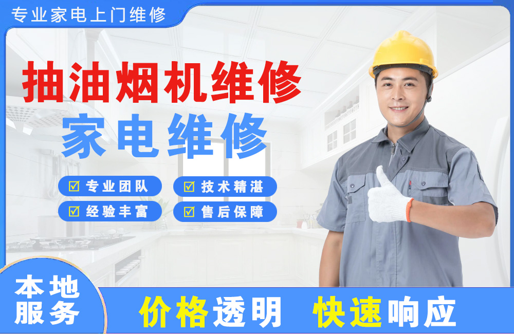 原平抽油烟机维修