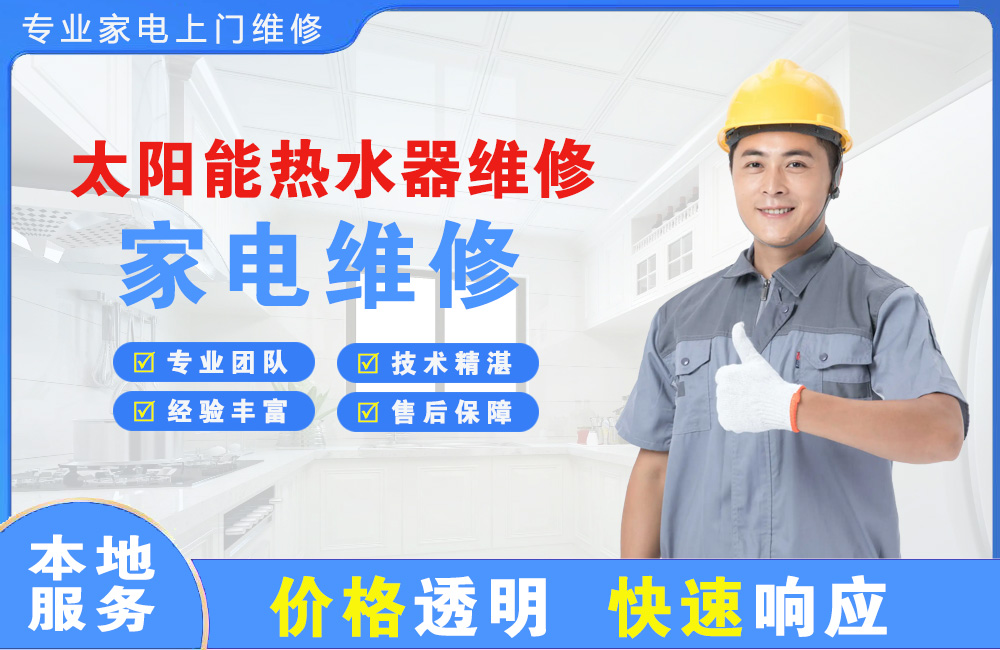 原平太阳能热水器维修